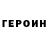 Героин Heroin Gatito Gatito