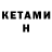 КЕТАМИН ketamine Pete's Shredder.
